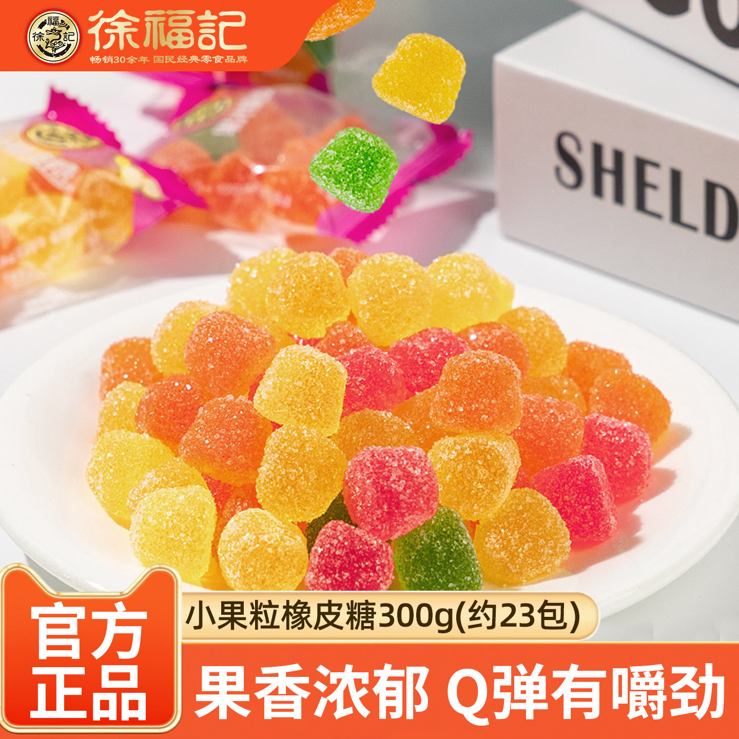 徐福记橡皮糖 小果粒形水果味软糖新年糖儿童年货糖果