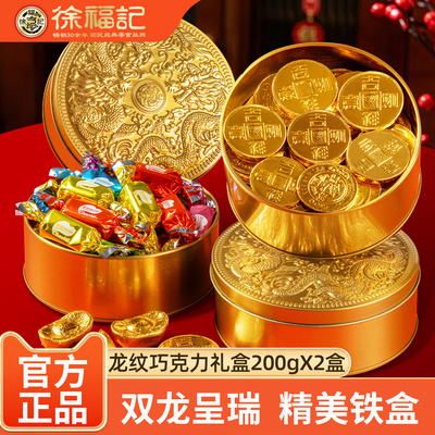 徐福记金币巧克力铁盒礼盒装