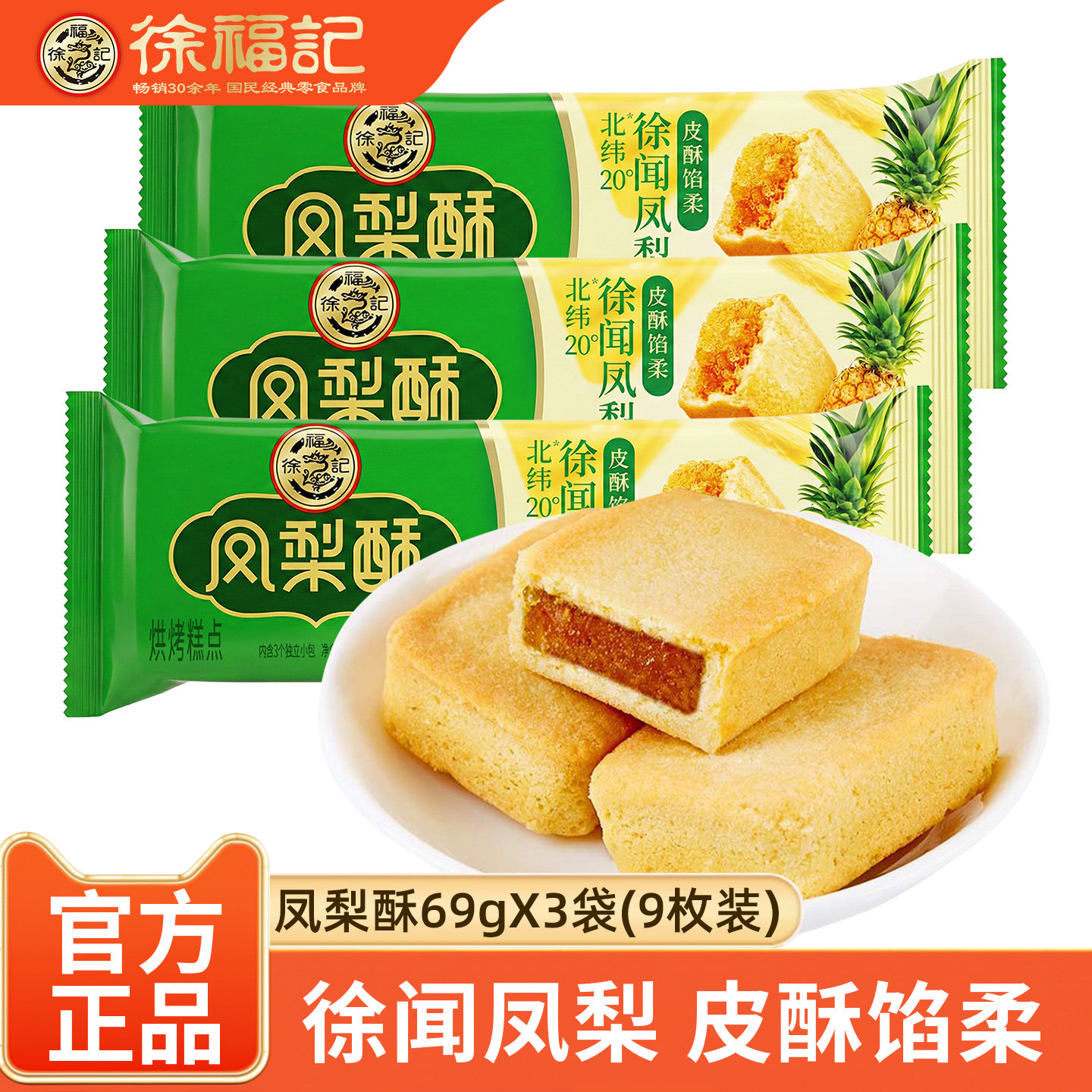 徐福记凤梨酥69gX3袋 传统小吃糕点夹心早餐点心休闲零食