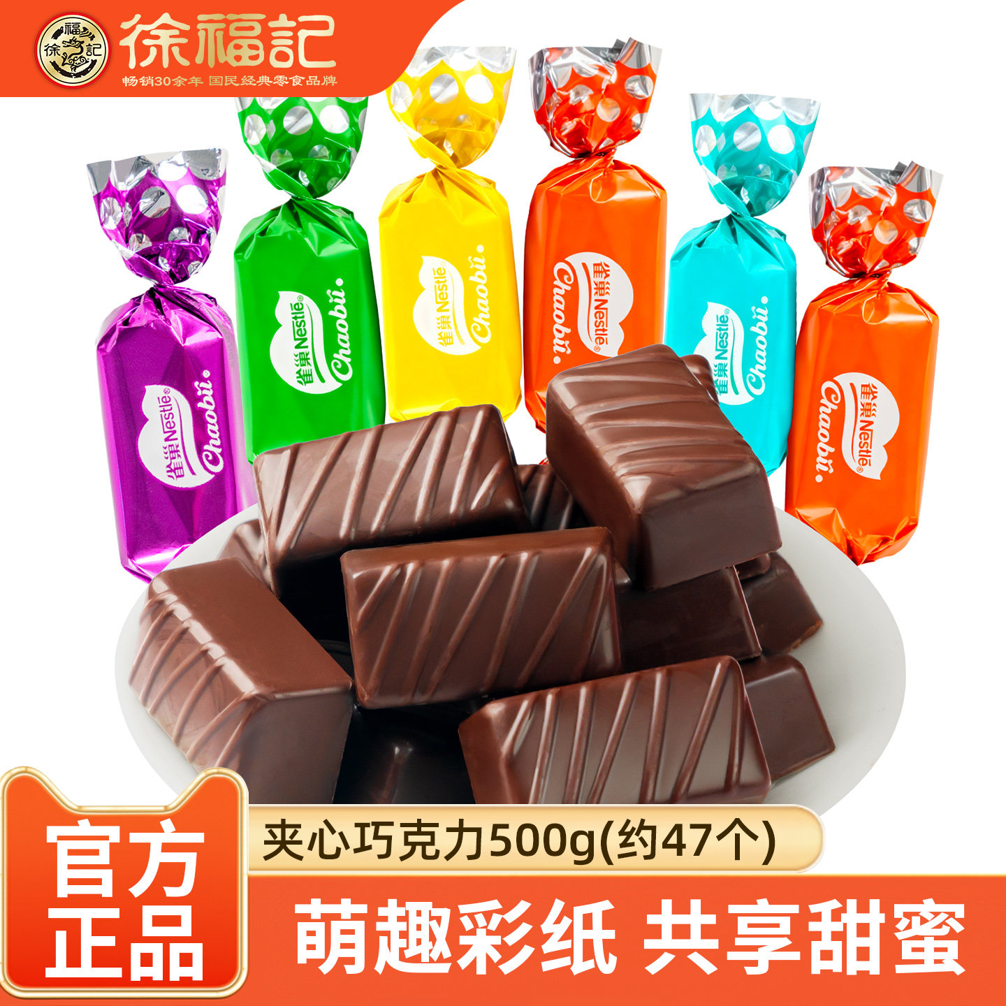 徐福记夹心巧克力糖果500g