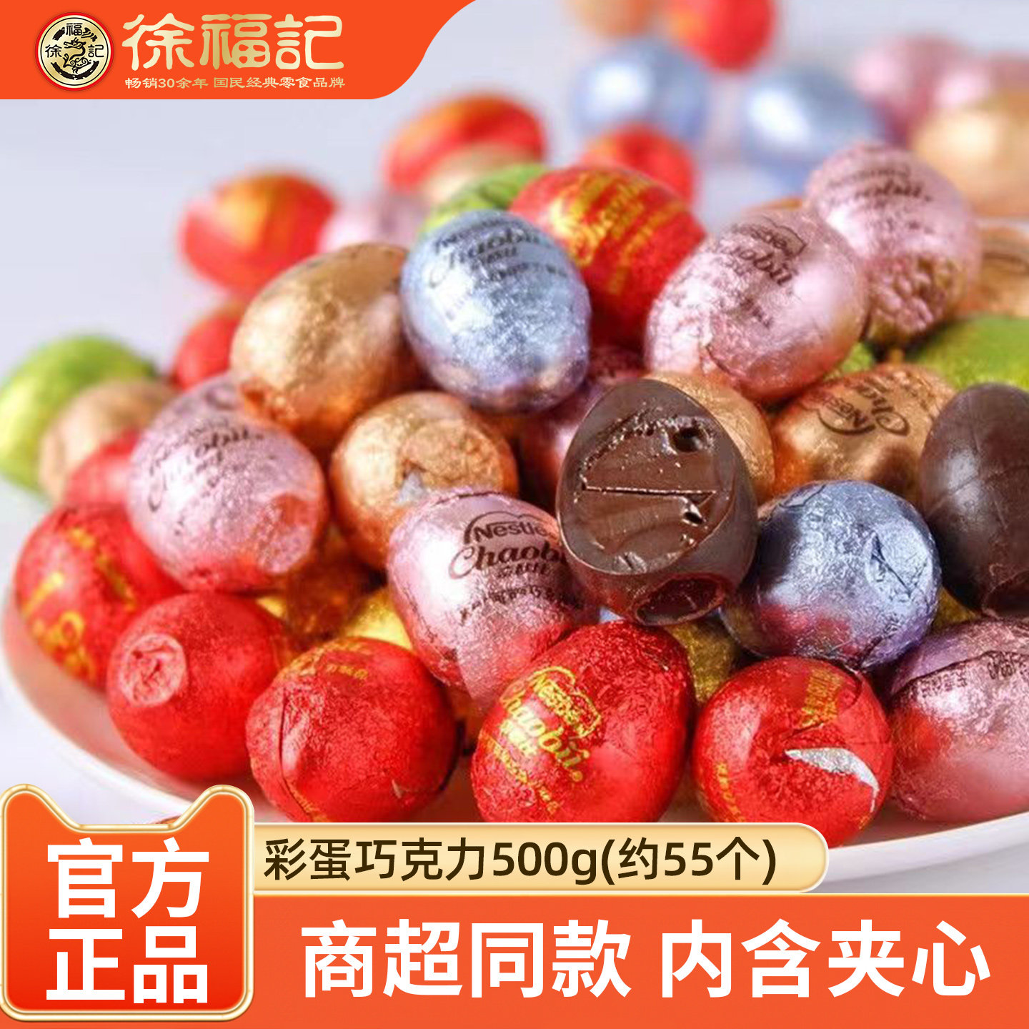 徐福记奇欧比彩蛋形夹心巧克力500g婚庆喜糖果新年糖（代可可脂）