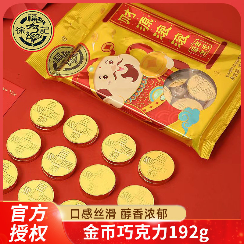 徐福记金币牛奶巧克力192g袋装新年糖果结婚喜糖（代可可脂）