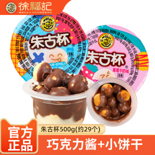 徐福记朱古杯巧克力饼干500g星球杯婚庆喜糖办公儿童休闲零食