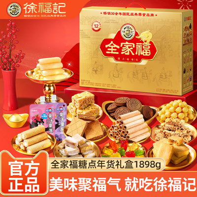 徐福记马年新年货礼盒1898g