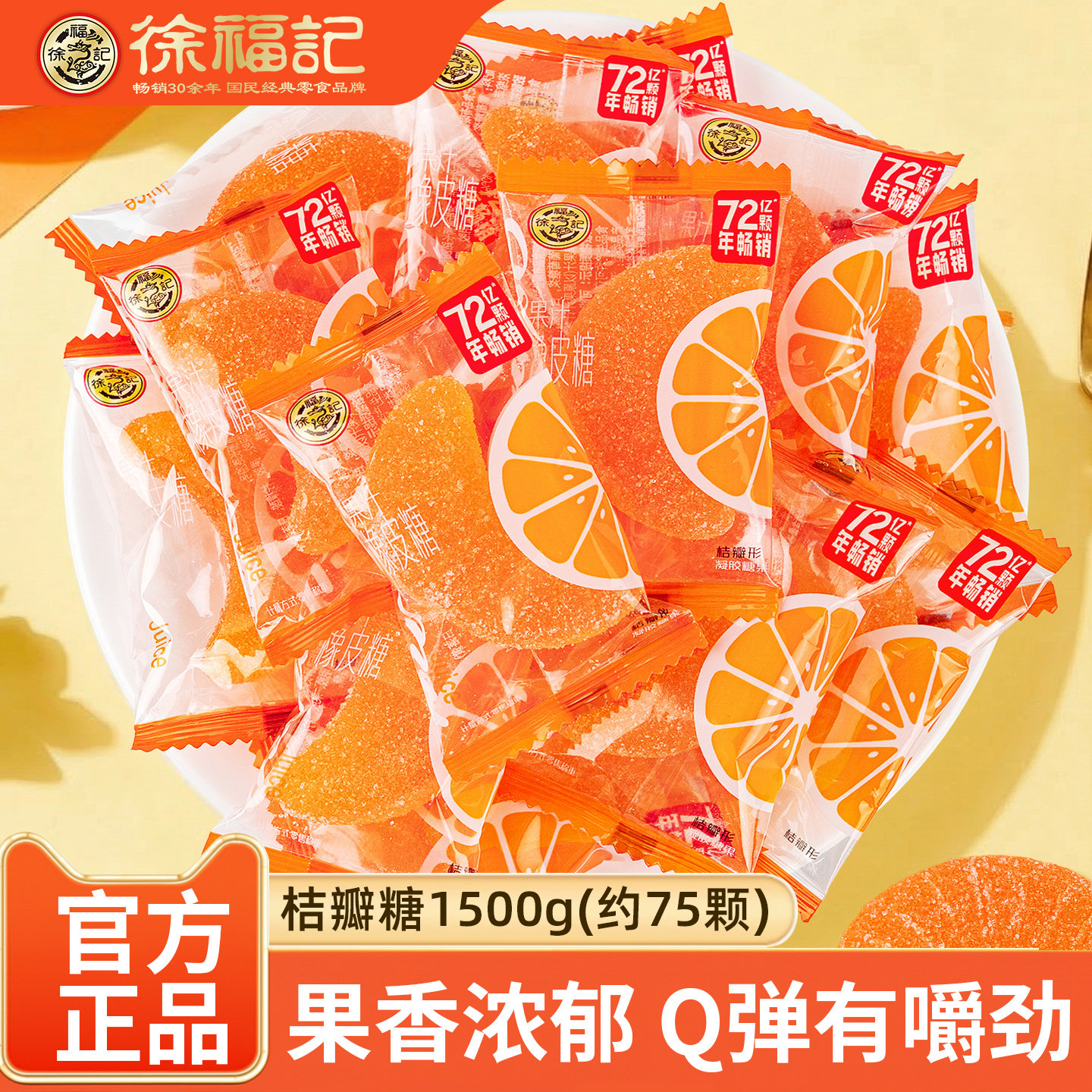 徐福记糖果橡皮糖1500g(整袋装) 橘子味糖果瓣软糖糖霜橡皮糖