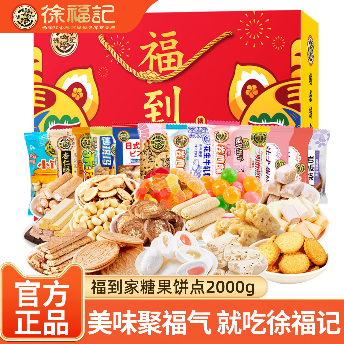 徐福记福到家糖果零食糕点大礼包新年礼盒2000g 饼干糖果混合年货,零食/坚果/特产,中式糕点/新中式糕点,淘宝优惠券,粉丝福利购,淘宝优惠卷