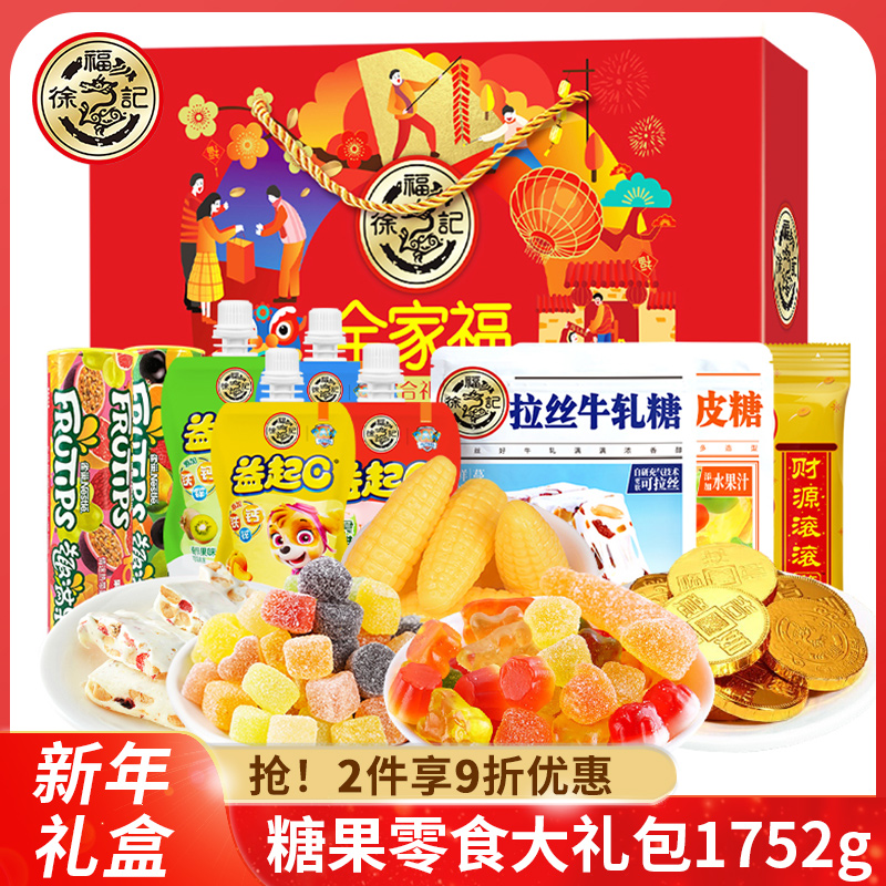 徐福记新年糖果礼盒1752g牛轧糖果汁软糖巧克力休闲零食年货礼包