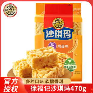 徐福记沙琪玛470g鸡蛋黄牛奶味早餐软糯糕点心老式 零食萨其马小吃