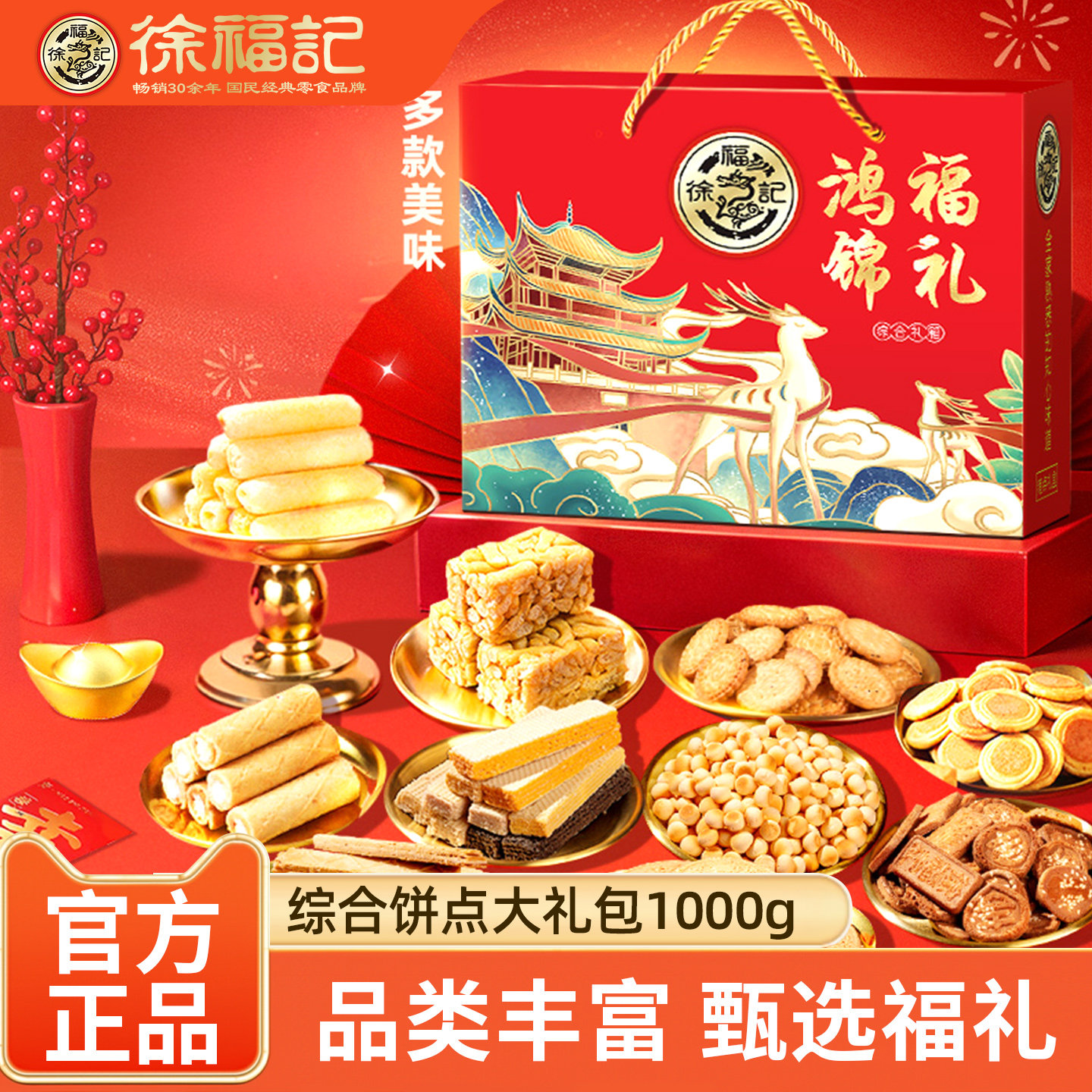 徐福记新年货礼盒1000g夹心饼干沙琪玛散装糕点年货零食大礼包
