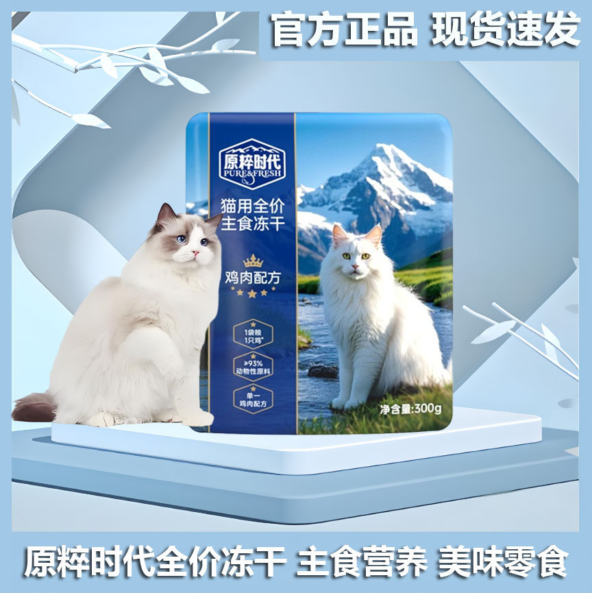 原粹时代全价成幼猫粮主食冻干袋装鸡肉配方宠物猫咪零食冻干肉粒