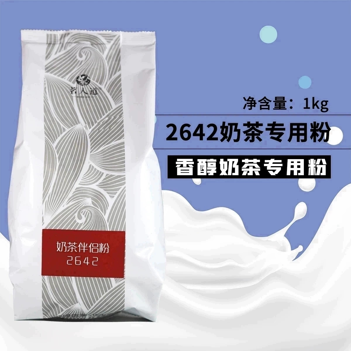 顶立茗人道2642奶茶伴侣粉古植茶脂百道末茗奶精2斤2955奶茶原料