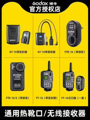Godox神牛AT-16无线引闪器套装影棚灯FT-16S影室闪光灯触发器佳单