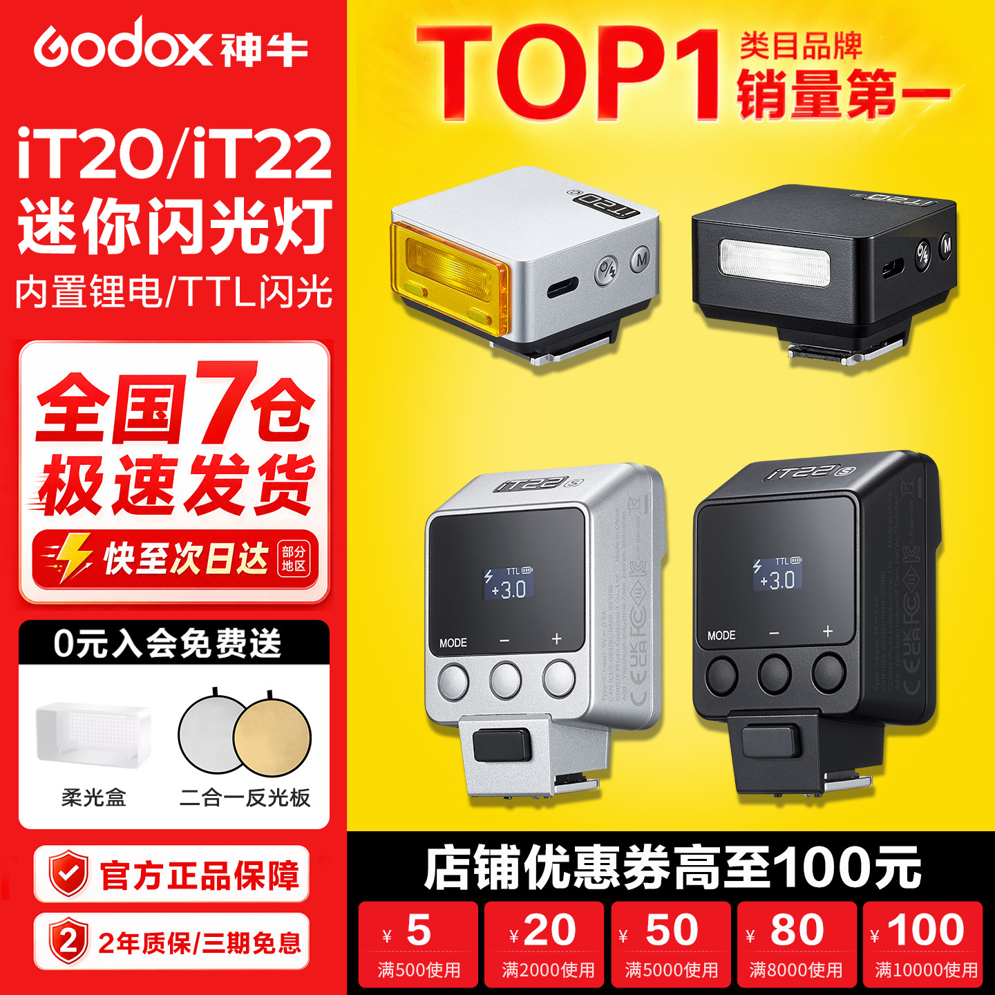 【入会送赠品】神牛iT20 IT22 TTL迷你闪光灯小型机顶灯
