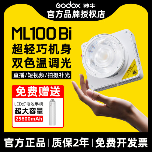 神牛|网红主播首选|ML100bi