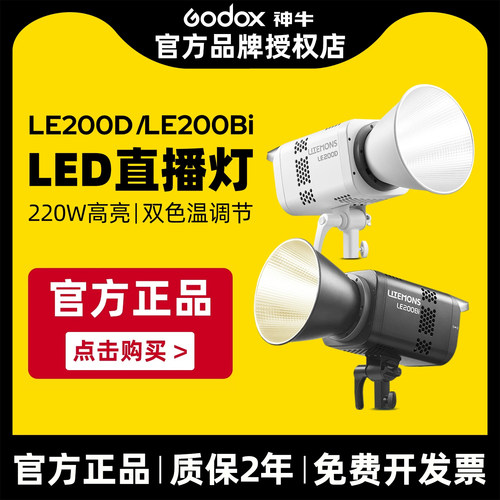 神牛|直播灯热销款|LE200bi