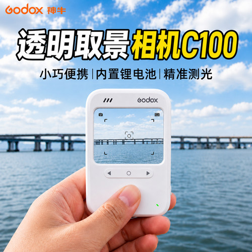 神牛|新品首发|C100透明相机