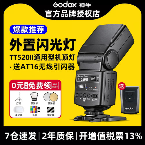 神牛|0.1-5s回电|TT520II