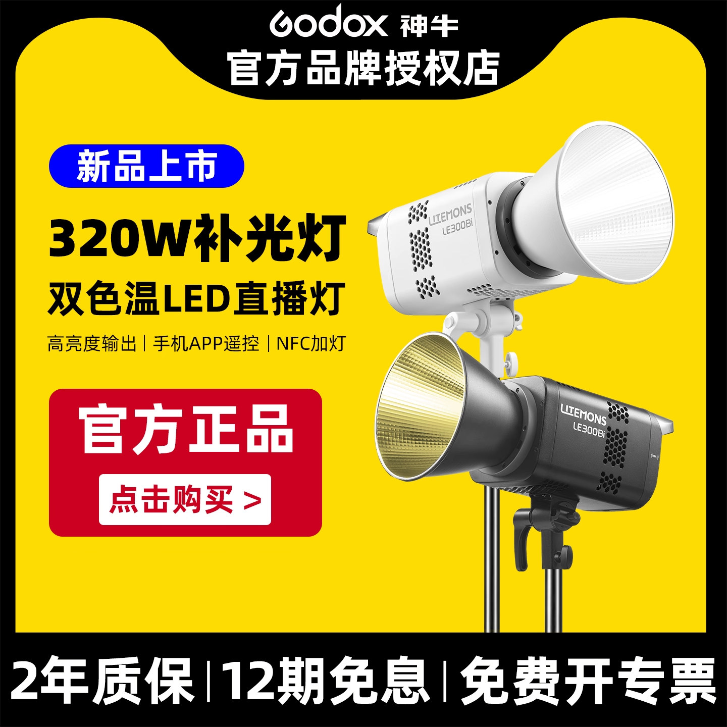 [12期免息 顺丰上门] 神牛LE200Bi双色温直播间补光灯LED摄影灯专业主播视频常亮灯直播短视频商业广告拍摄灯