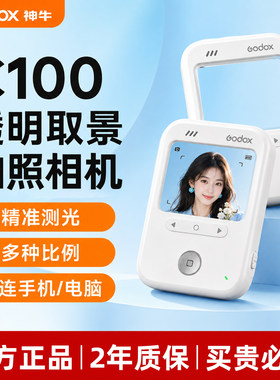 神牛|新品首发|C100透明相机