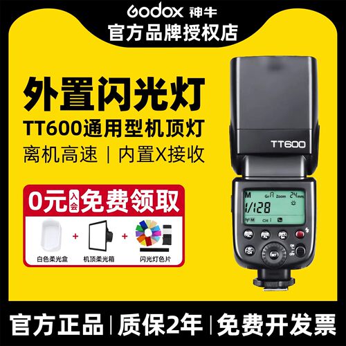 神牛相机闪光灯通用型三期免息