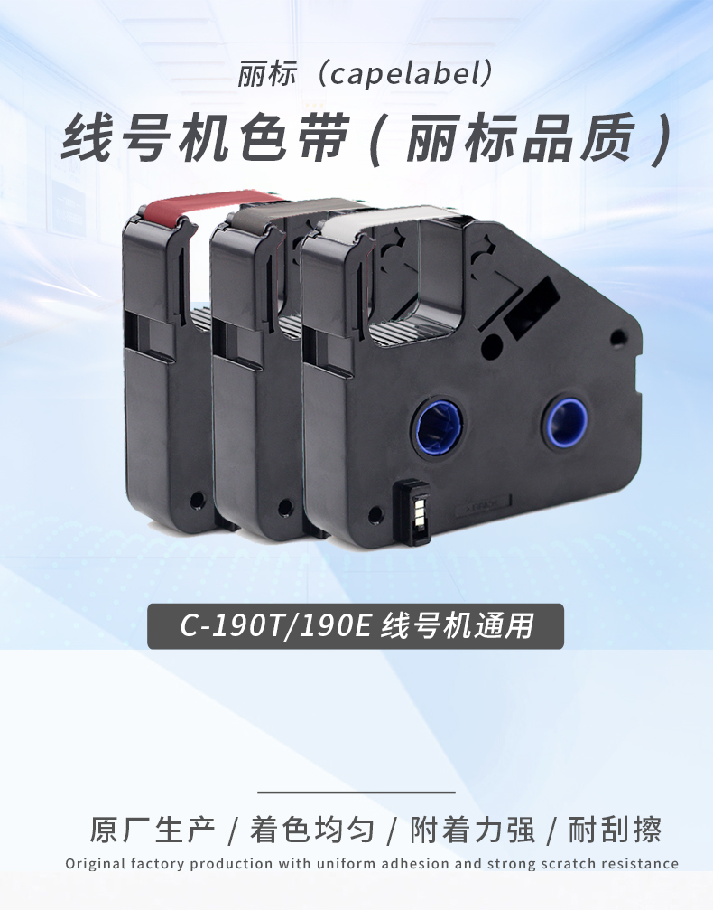 丽标190系列线号机色带