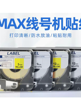 MAX美克司贴纸PT305W/Y 309 312标签纸适用于LM-370/380/390线号