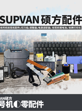硕方tp70 76 80 86 60i 66i配件线号机切刀电源打印头胶辊调整器