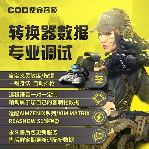 使命召唤数据远程1对1专业调试