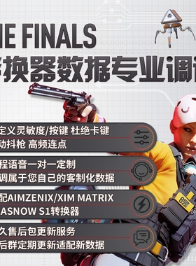 The Finals转换器数据远程1对1专业定制精调AX200/S1/XIM Matrix