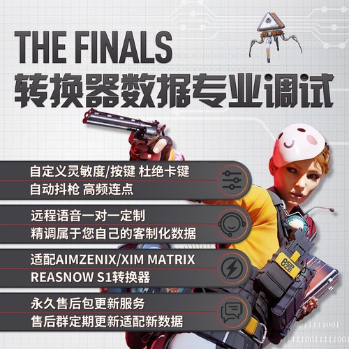 TheFinals转换器数据1对1调试