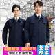上衣耐磨劳保服定制 汽修物业工厂长袖 春秋大口袋工作服套装 男工装