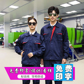 工作服男装 耐磨耐脏厂服上衣汽修工厂车间工地电焊定制劳保服 长袖