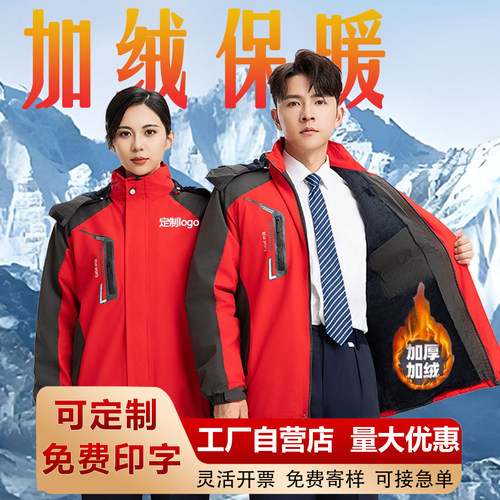 冬季加绒加厚三合一冲锋衣定制