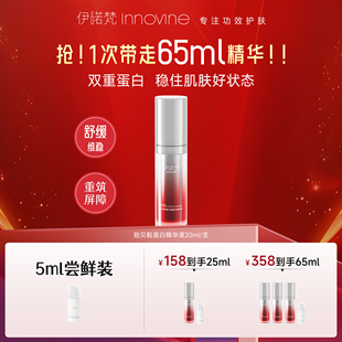 伊诺梵贻贝黏蛋白修护维稳舒适维稳重筑屏障1%浓度护肤精华液20ml