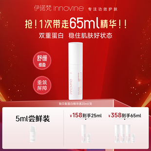 伊诺梵贻贝黏蛋白修护维稳舒适维稳重筑屏障1%浓度护肤精华液20ml