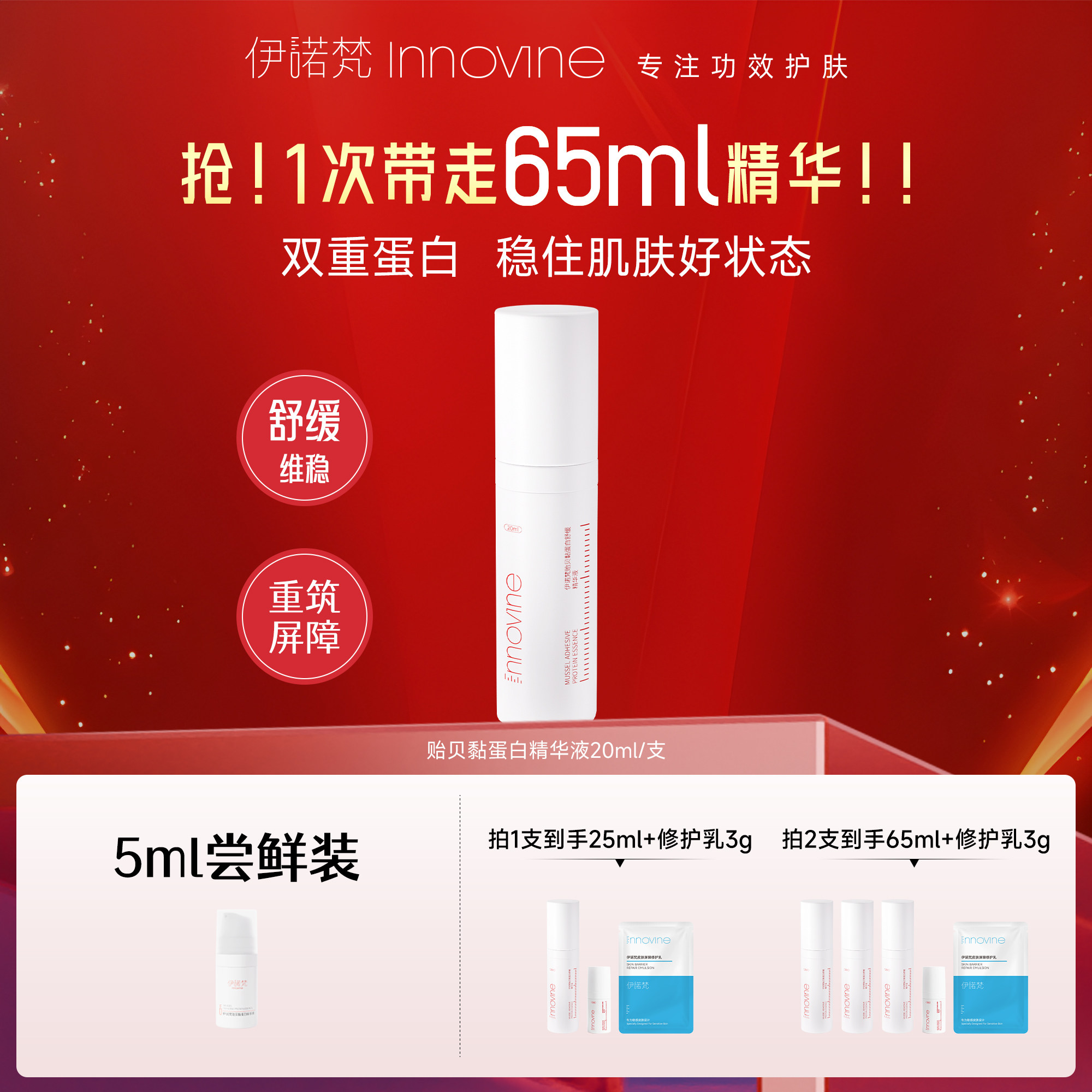 伊诺梵贻贝黏蛋白修护维稳舒适维稳重筑屏障1%浓度护肤精华液20ml