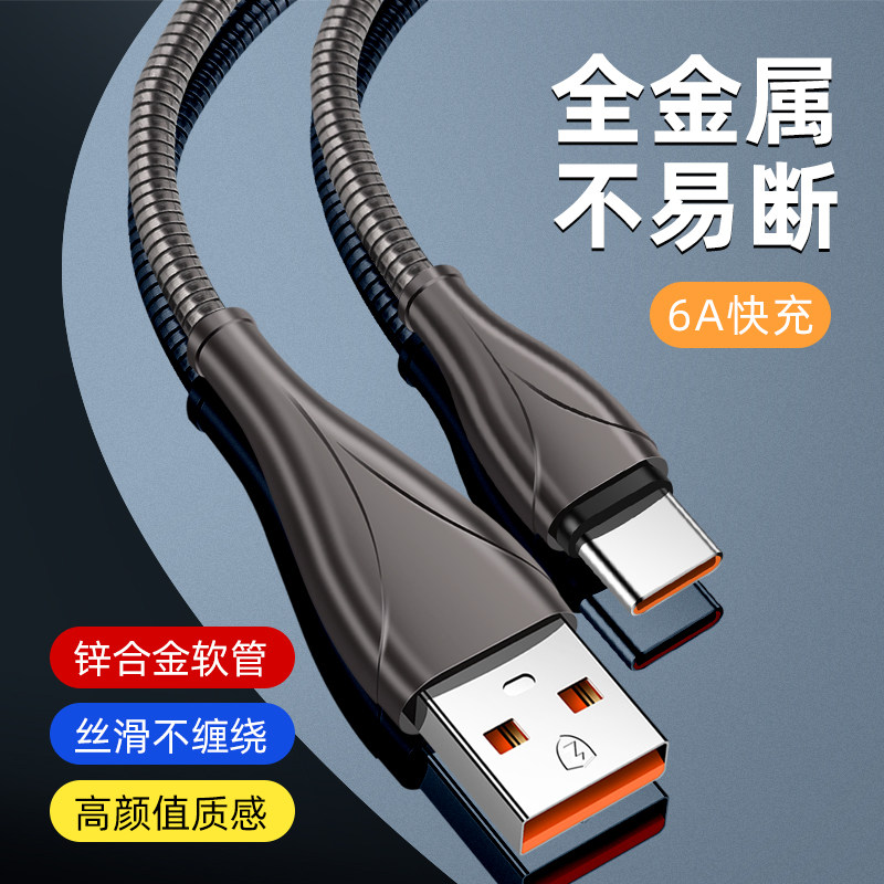 金属软管数据线6A超级快充适用华为苹果14pro防断耐用充电线防冻防猫咬锌合金闪充线mate60