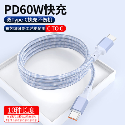 0.1/0.2/0.3/0.5/1/2/3/5/8米双typeC数据线PD60W快充适用iPhone15华为小米苹果iPad平板充电线充电宝短线