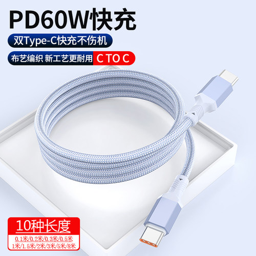 0.1/0.2/0.3/0.5/1/2/3/5/8米双typeC数据线PD60W快充适用iPhone15华为小米苹果iPad平板充电线充电宝短线