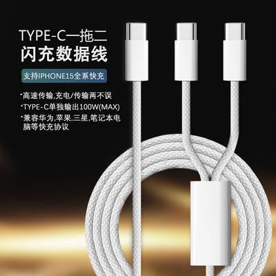 typeC一拖二快充数据线PD100W适用苹果15iphone14小米华为二合一充电线30W闪充MacBook笔记本iPad平板双typeC