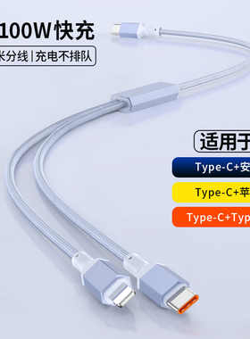 typeC一拖二快充数据线PD100W/30W适用苹果14iphone15/16华为双type-C二合一充电线iPad笔记本加长3米短0.5米