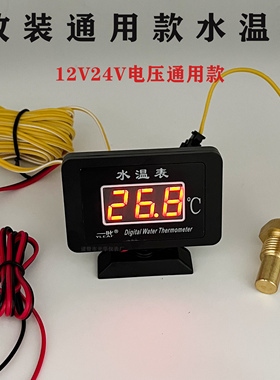 汽车水温表改装通用货车工程收割机挖掘机12v24v高精度电子水温表