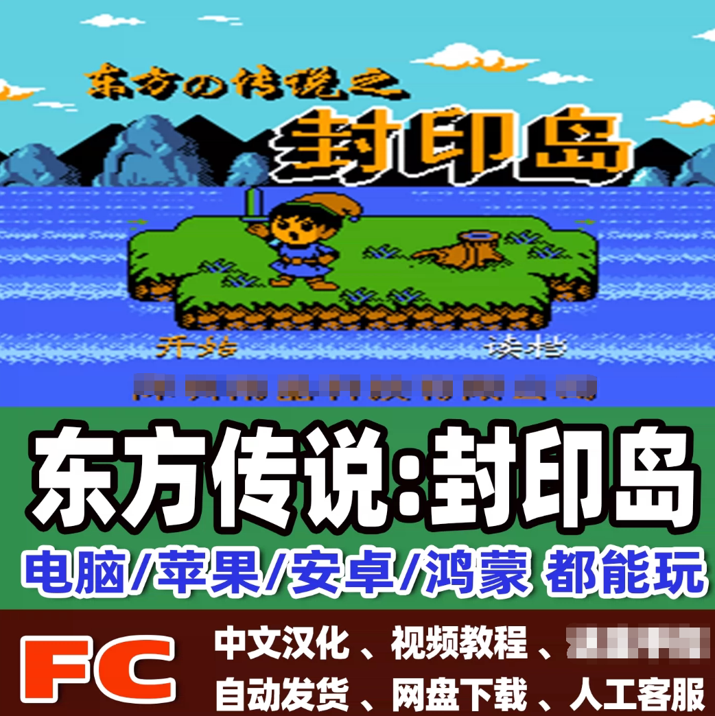 FC红白机东方传说封印岛游戏+模拟器小霸王苹果安卓鸿蒙电脑版