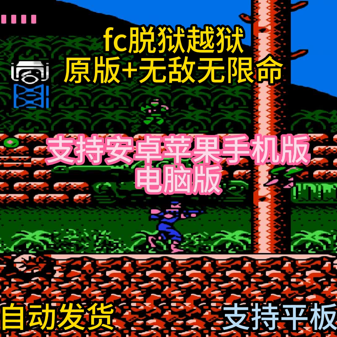 FC红白机脱狱越狱1+2游戏模拟器小霸王苹果安卓鸿蒙电脑版