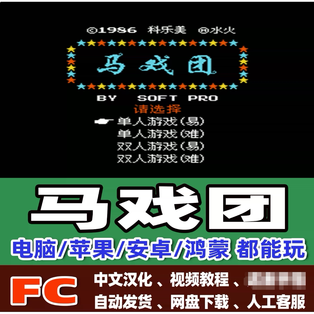 FC红白机马戏团游戏+模拟器小霸王苹果安卓鸿蒙电脑版