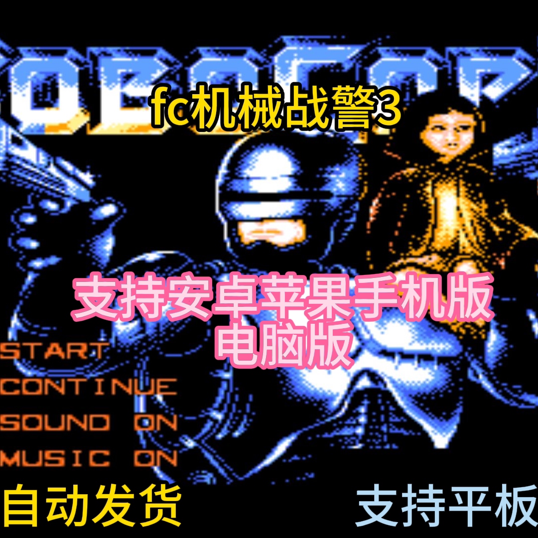 FC红白机机械战警3游戏+模拟器小霸王苹果安卓鸿蒙电脑版