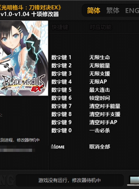 光明格斗刀锋对决EX修改器steam正版辅助工具不含游戏