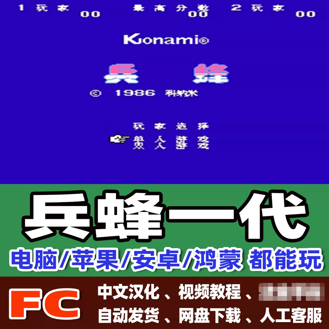 FC红白机兵蜂123+改版无敌游戏模拟器小霸王苹果安卓鸿蒙电脑版