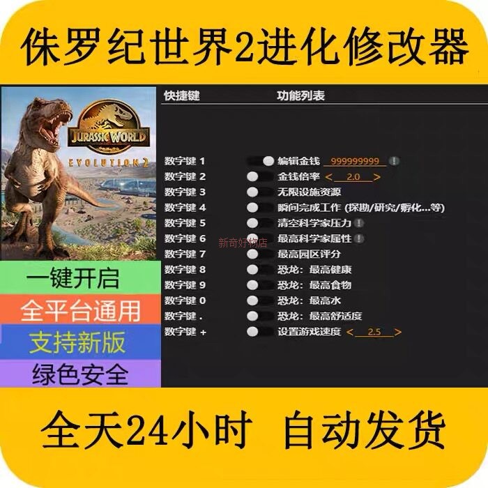 侏罗纪世界1+2进化游戏修改器辅助工具不含游戏本体STEAMEPIC正版