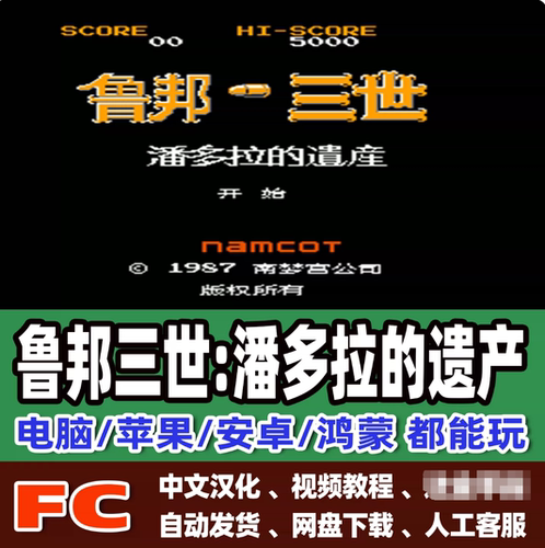 FC红白机鲁邦三世潘多拉的游戏模拟器小霸王苹果安卓鸿蒙电脑版